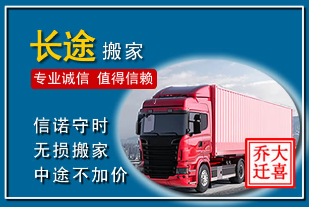 北关异地长途搬家